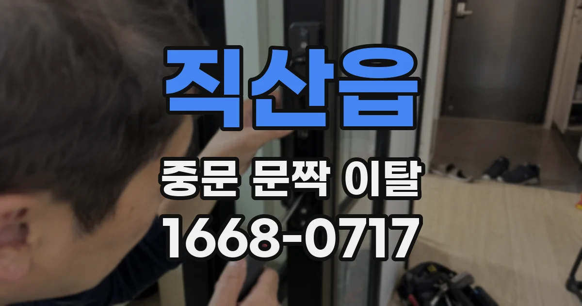 직산읍 중문 문짝 이탈