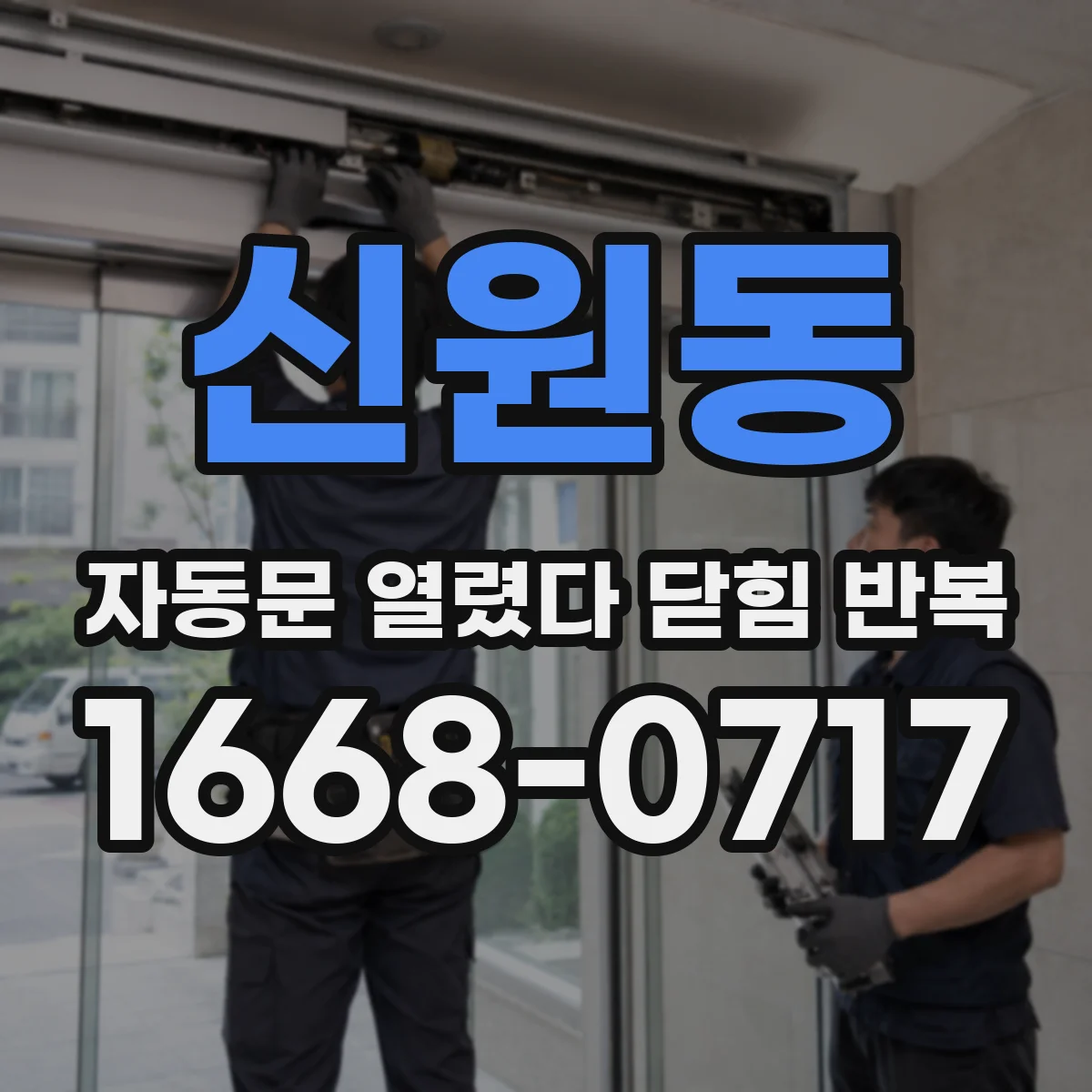신원동 자동문 열렸다 닫힘 반복 현상은 문이 한 번 열리고 곧바로 닫히거나, 중간에 멈춘 상태에서 다시 열리며 이어질 수 있습니다.