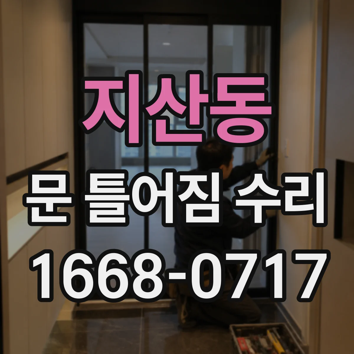 지산동 문 틀어짐 수리