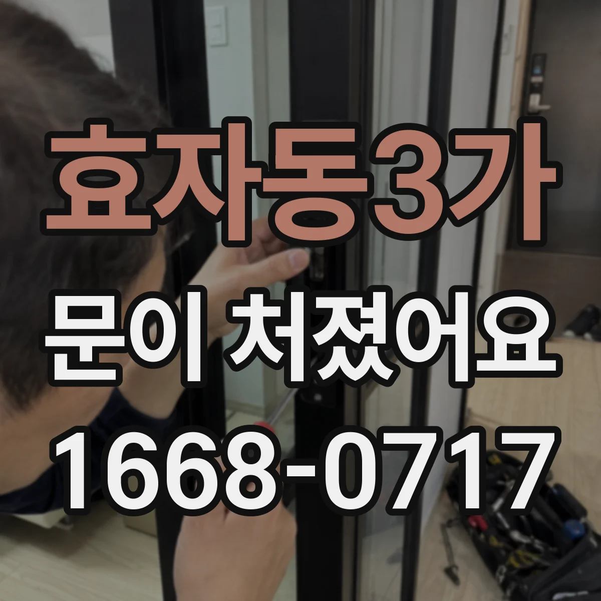 효자동3가 문이 처졌어요