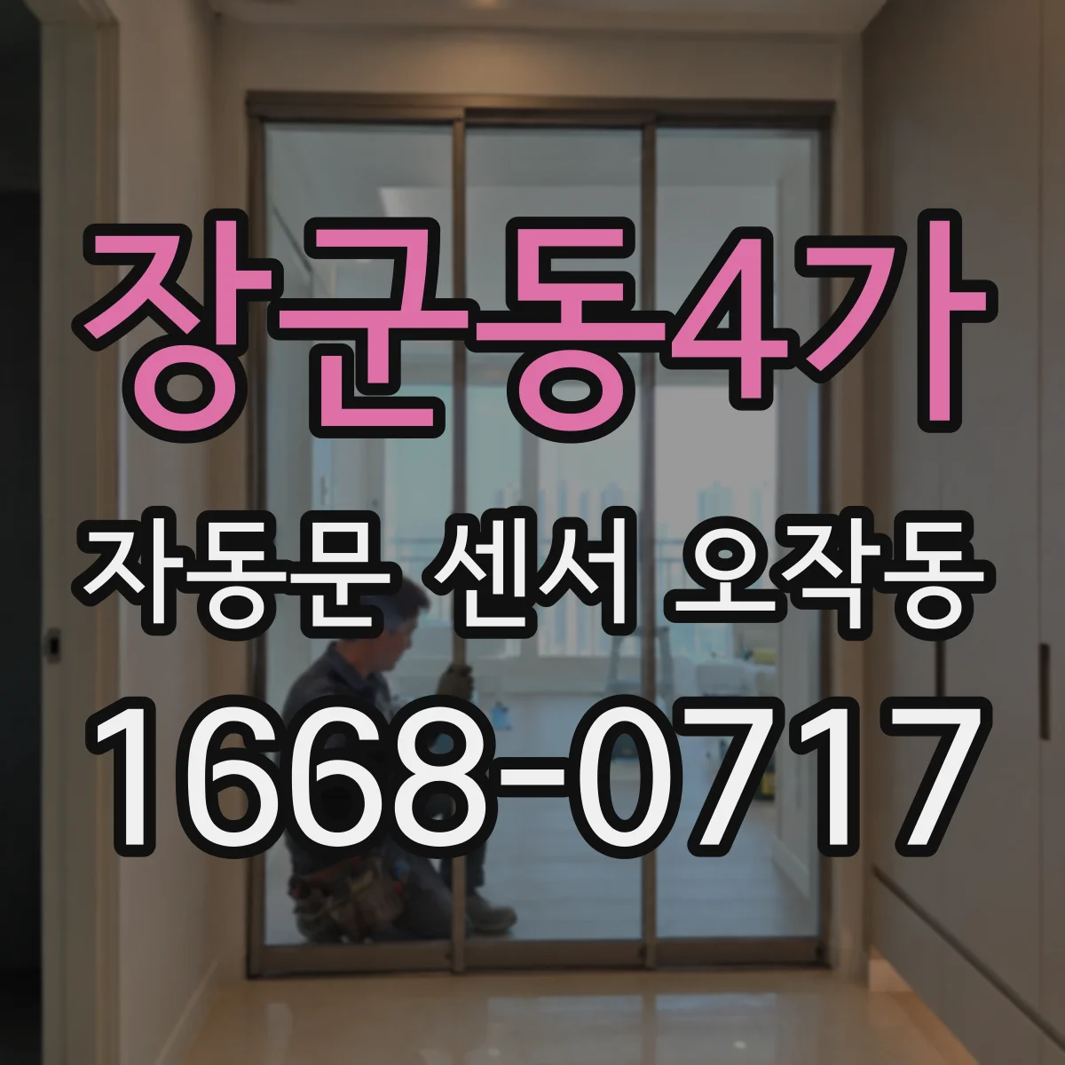장군동4가 자동문 센서 오작동