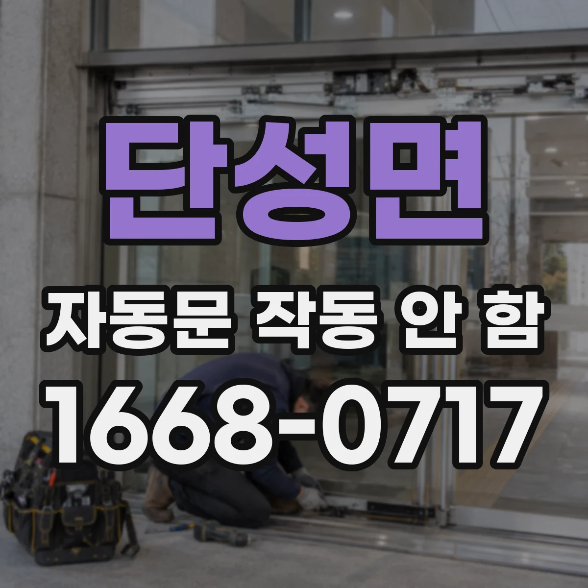 단성면 자동문 작동 안 함