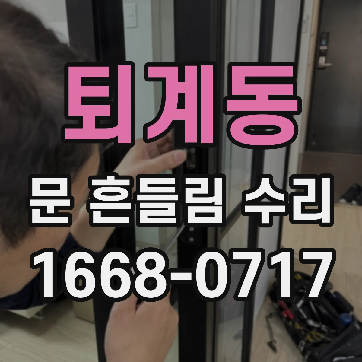 퇴계동 문 흔들림 수리