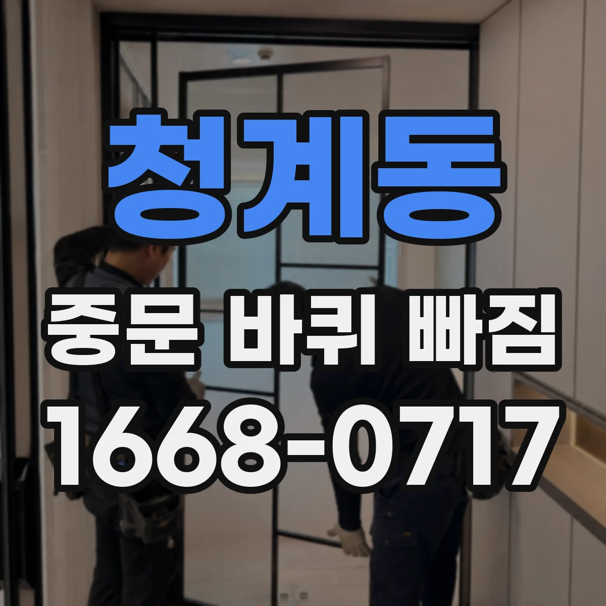 청계동 중문 바퀴 빠짐
