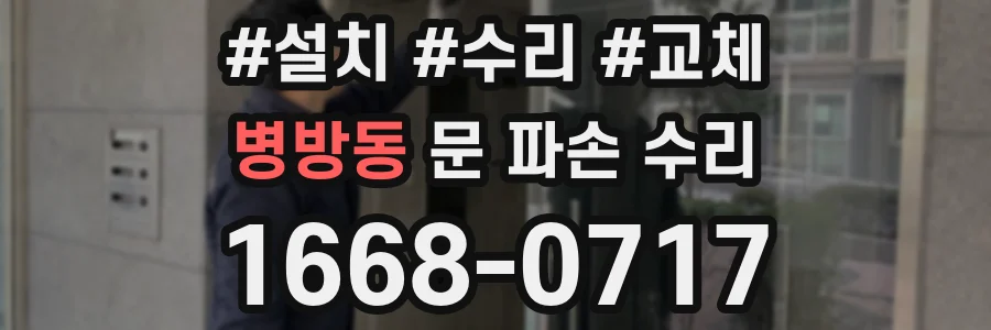 병방동 문 파손 수리