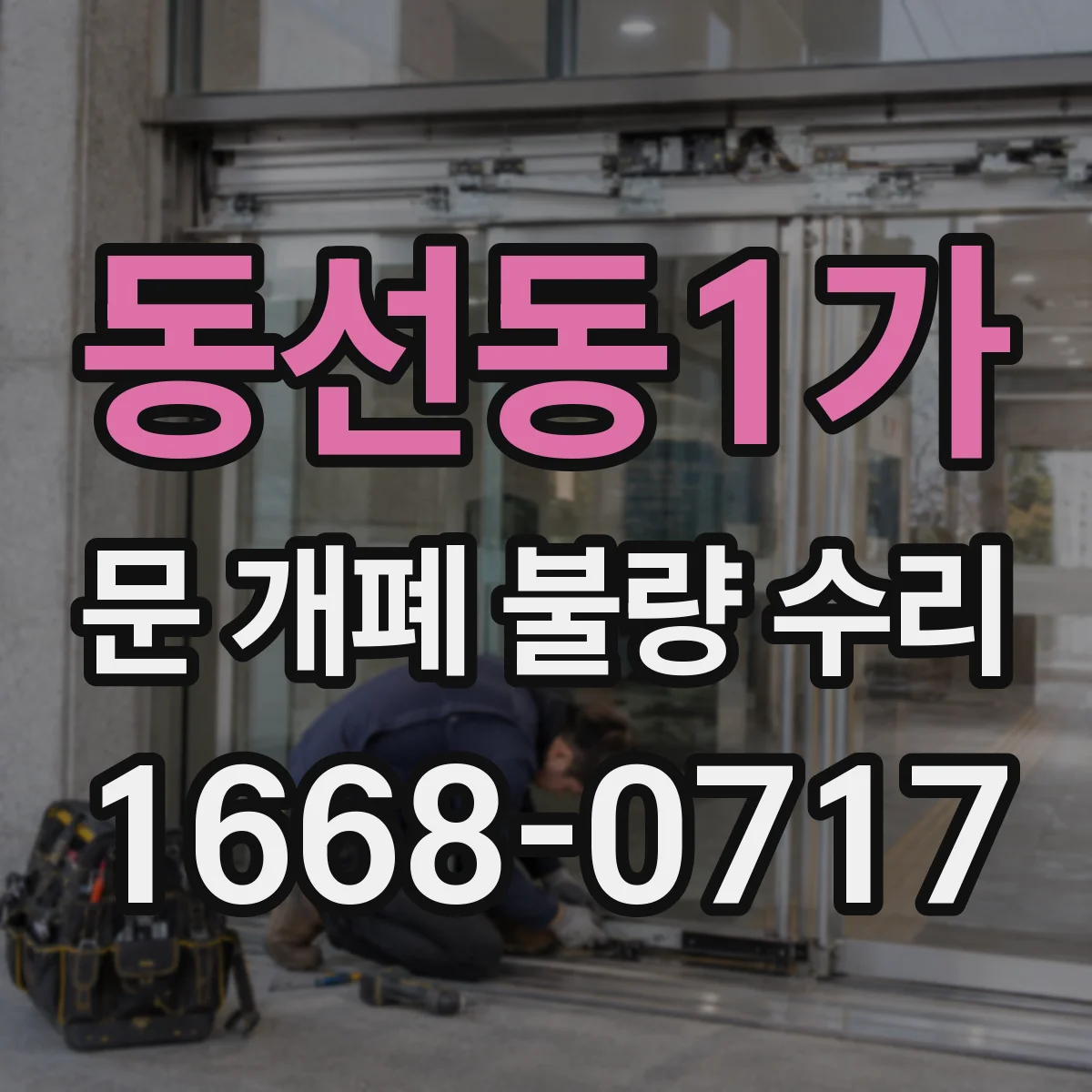 동선동1가 문 개폐 불량 수리