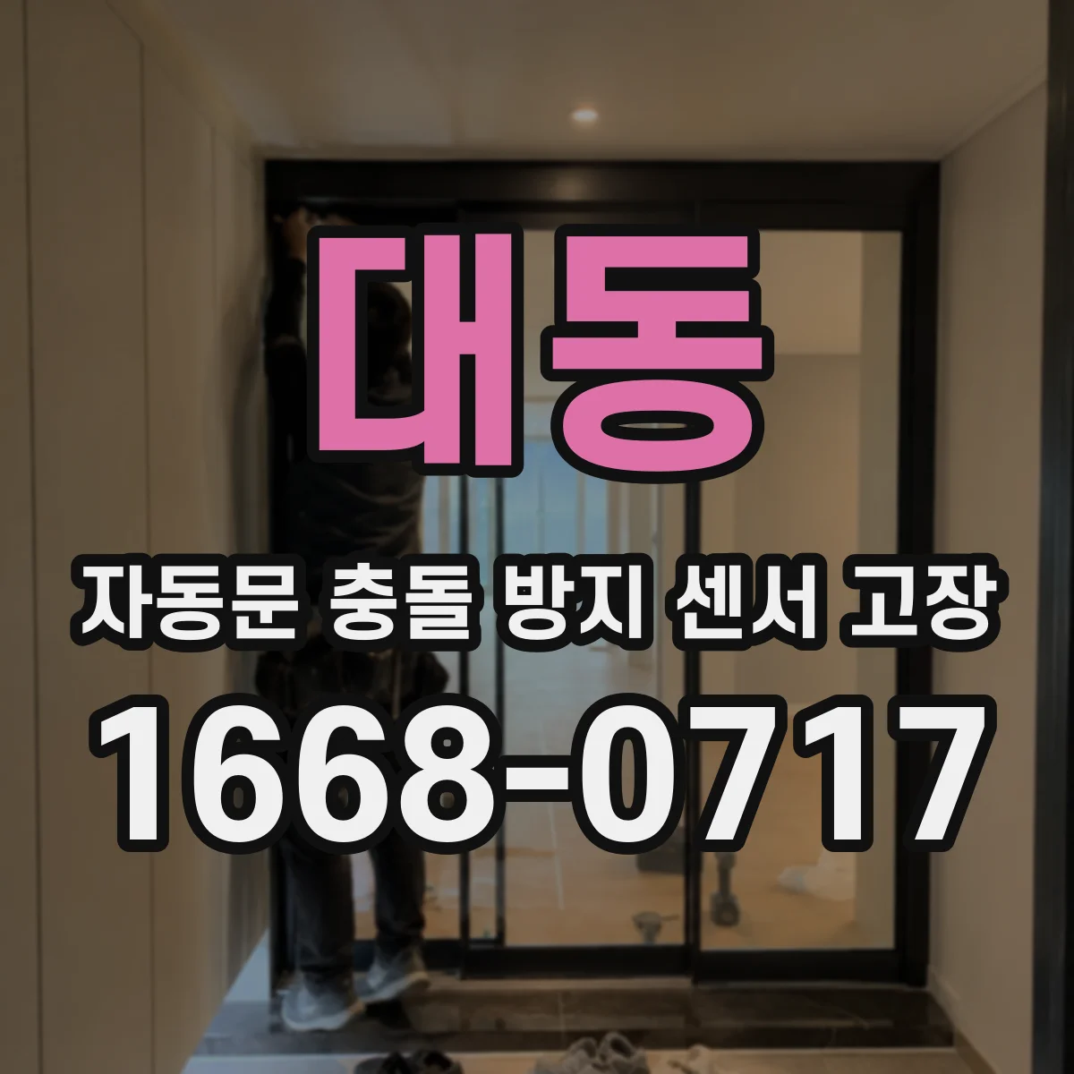 대동 자동문 충돌 방지 센서 고장