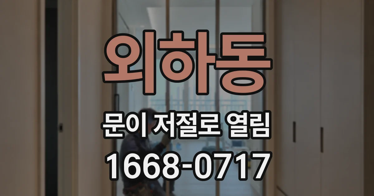 외하동 문이 저절로 열림