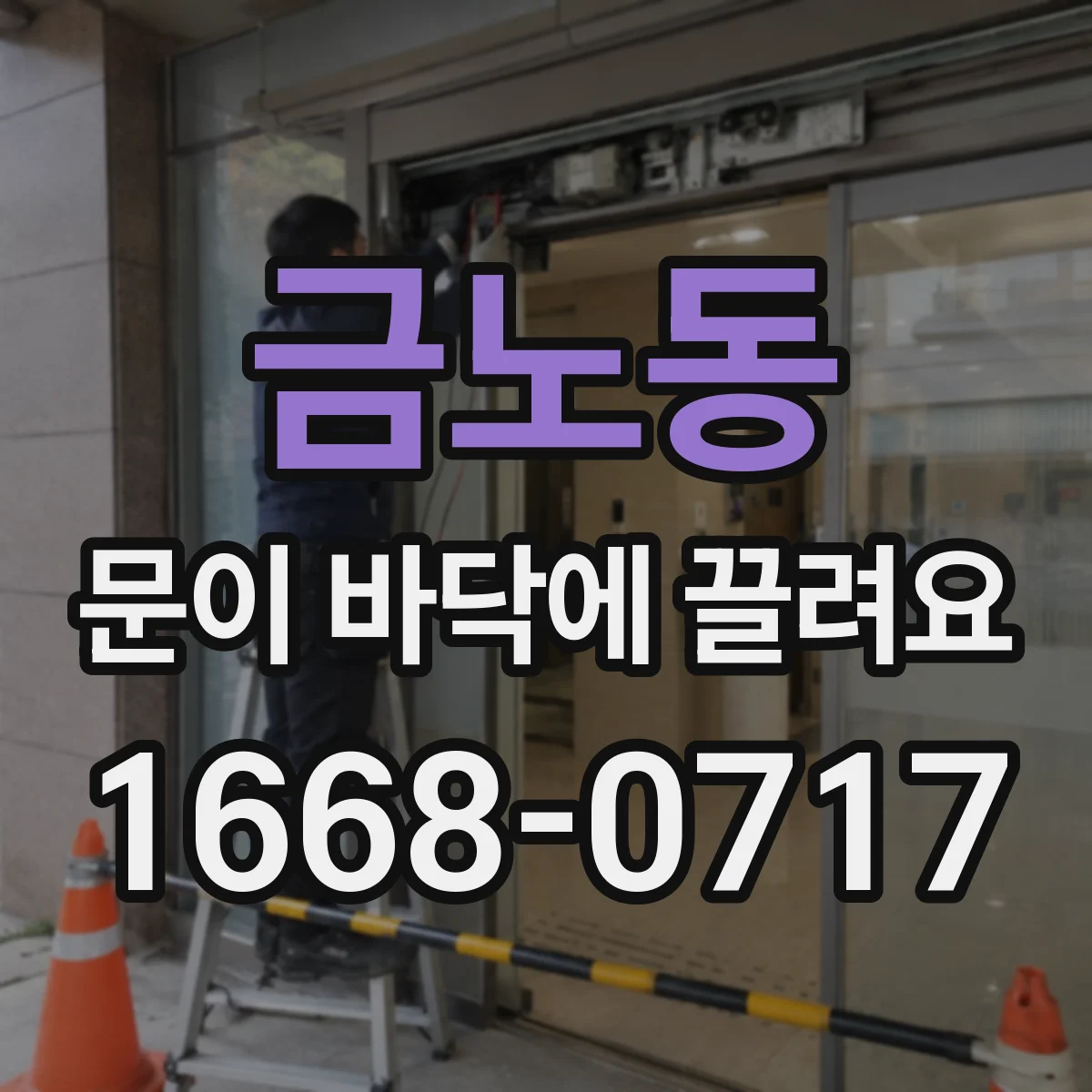 금노동 문이 바닥에 끌려요 바닥 들뜸·침하로 높이가 달라져요