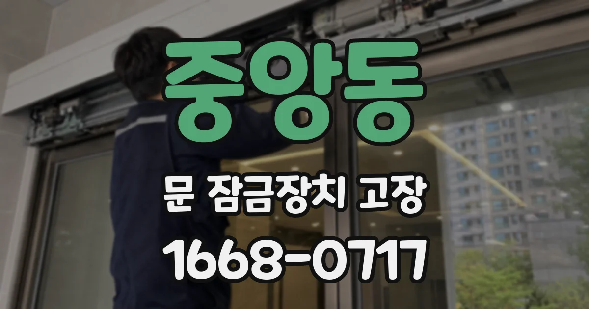 중앙동 문 잠금장치 고장