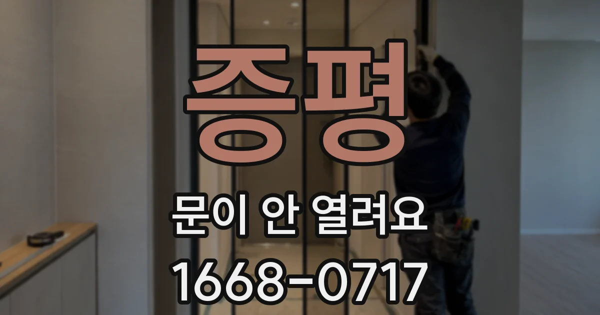 증평 문이 안 열려요