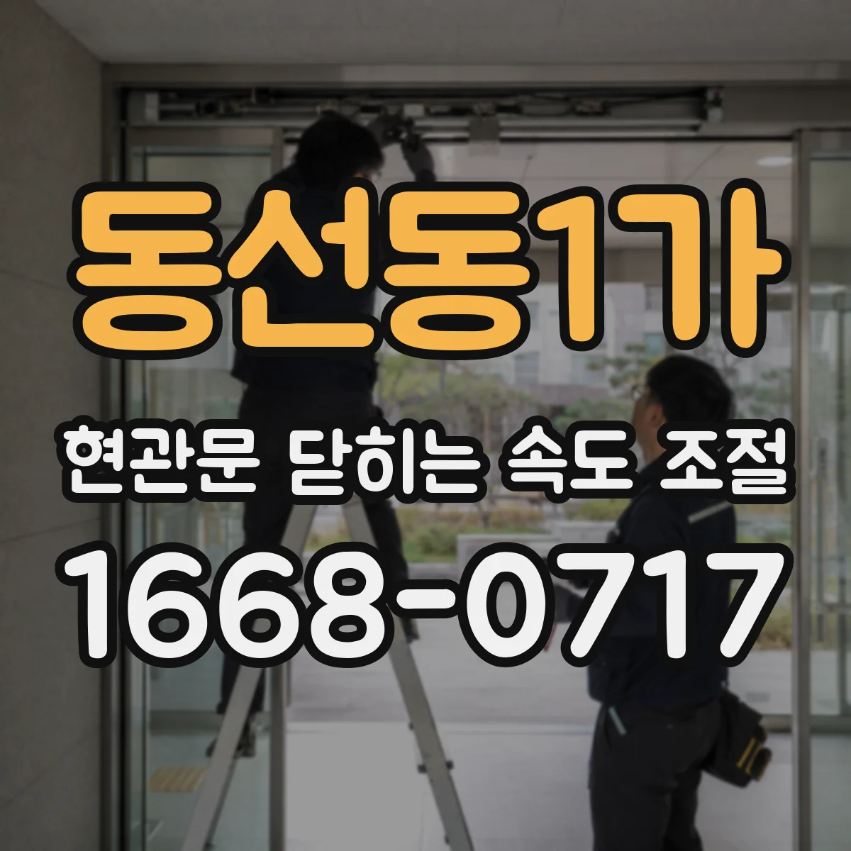 동선동1가 현관문 닫히는 속도 조절
