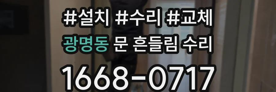 광명동 문 흔들림 수리