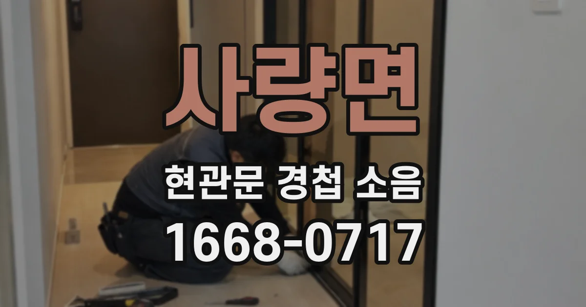 사량면 현관문 경첩 소음