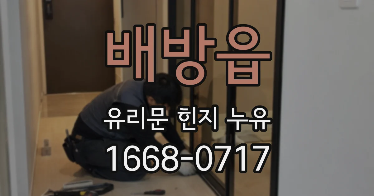 배방읍 유리문 힌지 누유