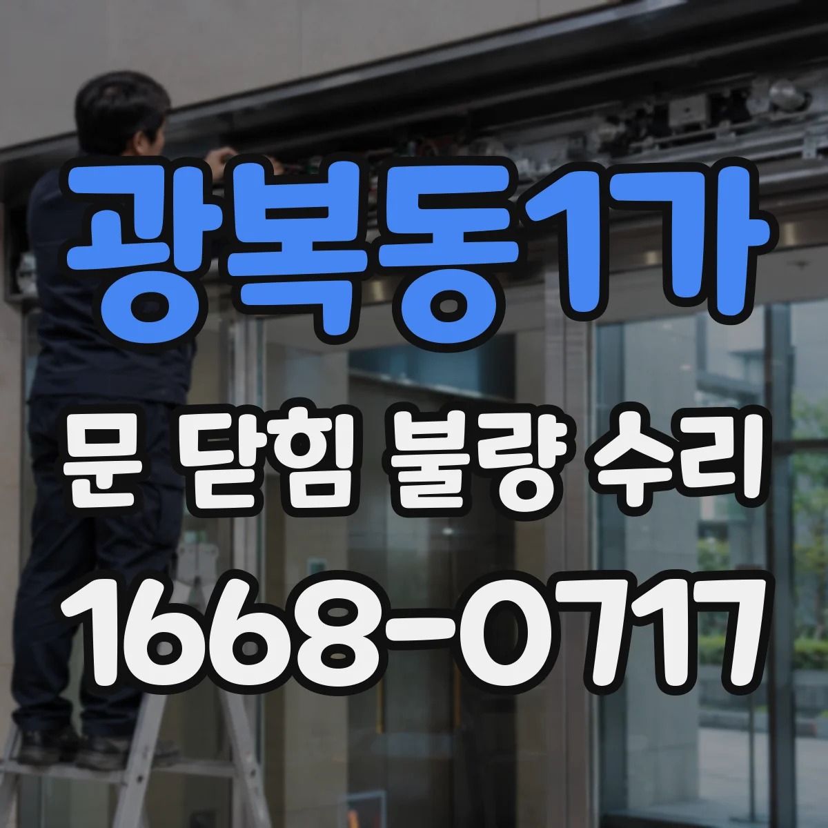 광복동1가 문 닫힘 불량 수리