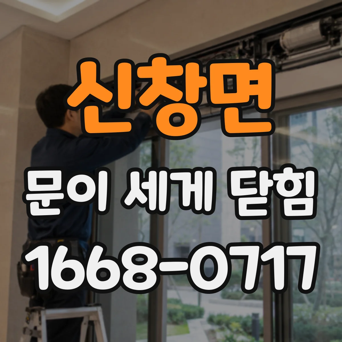 신창면 문이 세게 닫힘