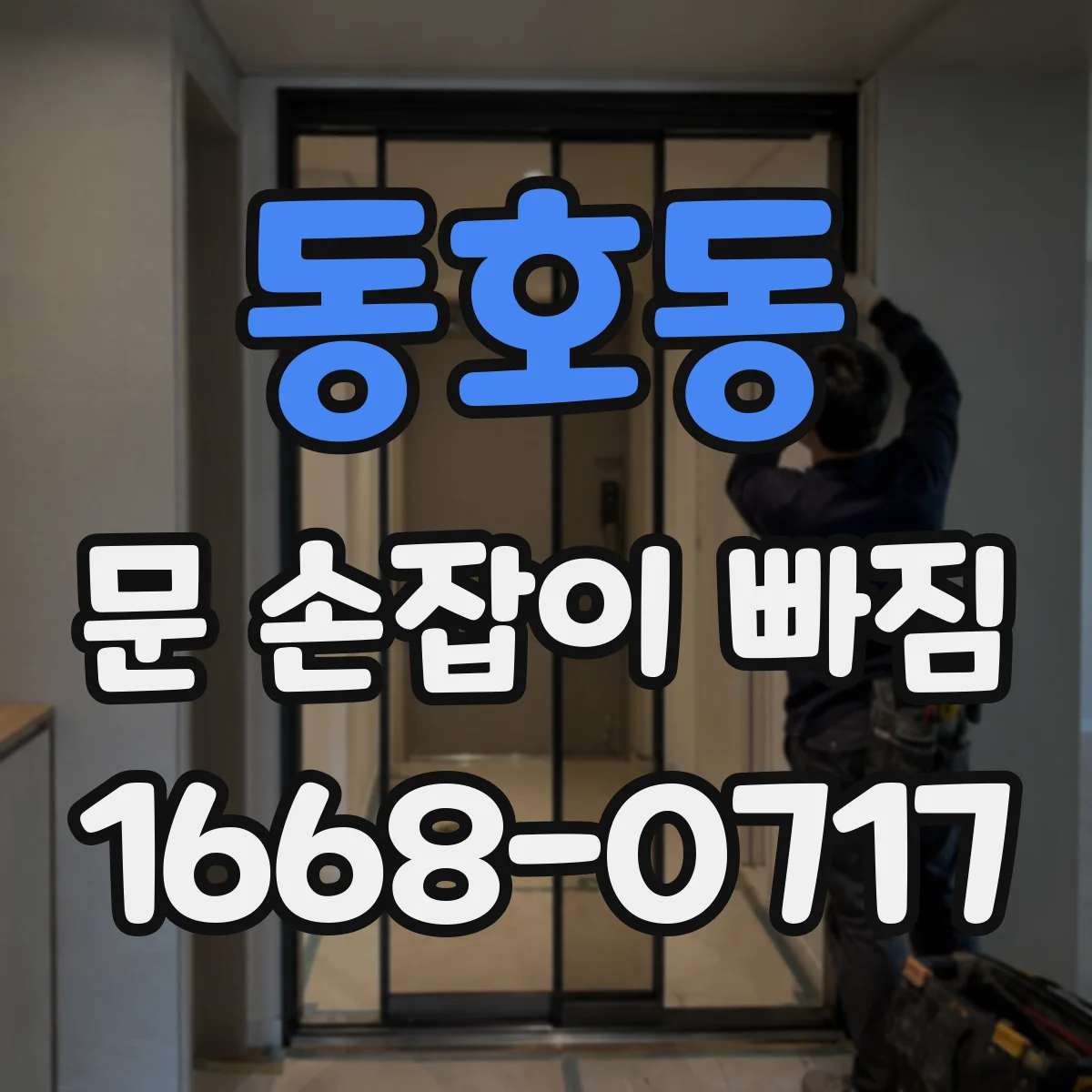 동호동 문 손잡이 빠짐