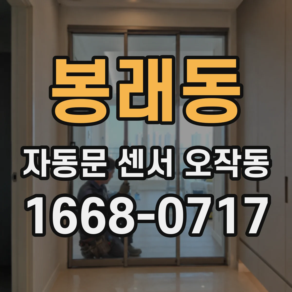 봉래동 자동문 센서 오작동