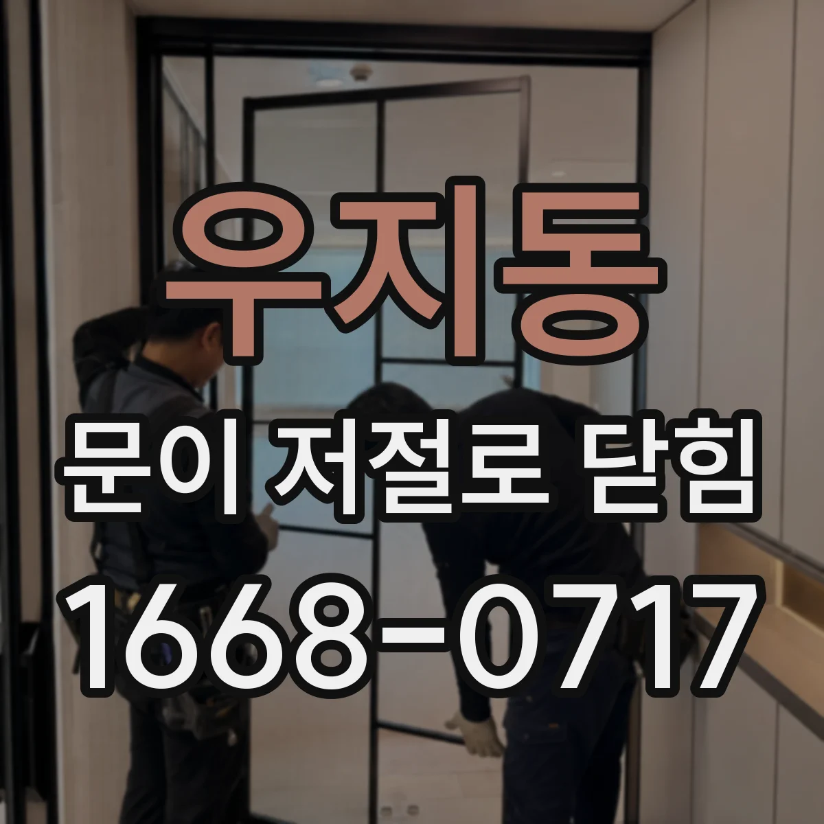 우지동 문이 저절로 닫힘
