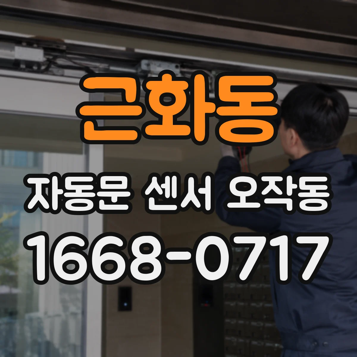 근화동 자동문 센서 오작동