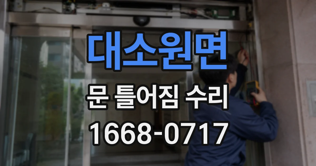 대소원면 문 틀어짐 수리