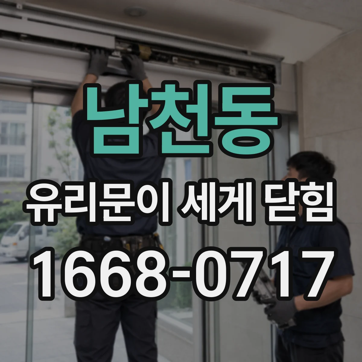 남천동 유리문이 세게 닫힘