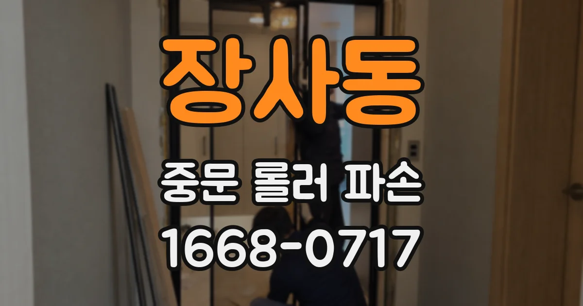 장사동 중문 롤러 파손