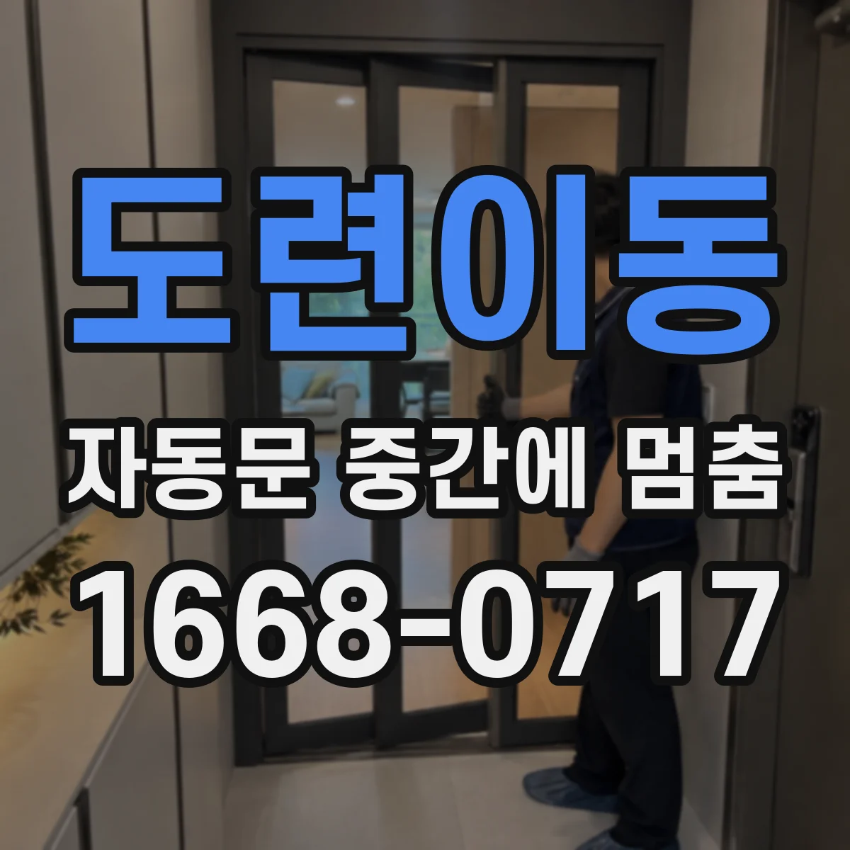 도련이동 자동문 중간에 멈춤