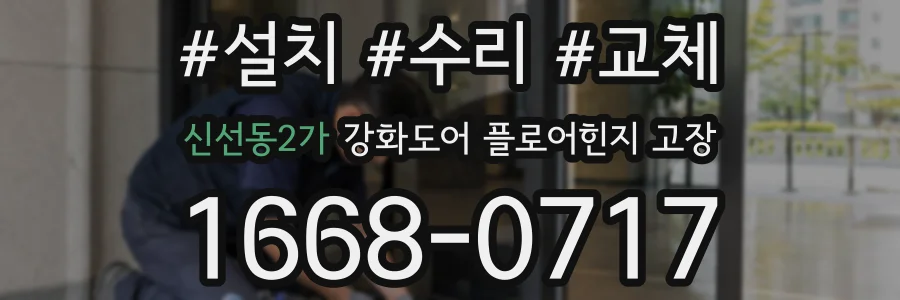 신선동2가 강화도어 플로어힌지 고장