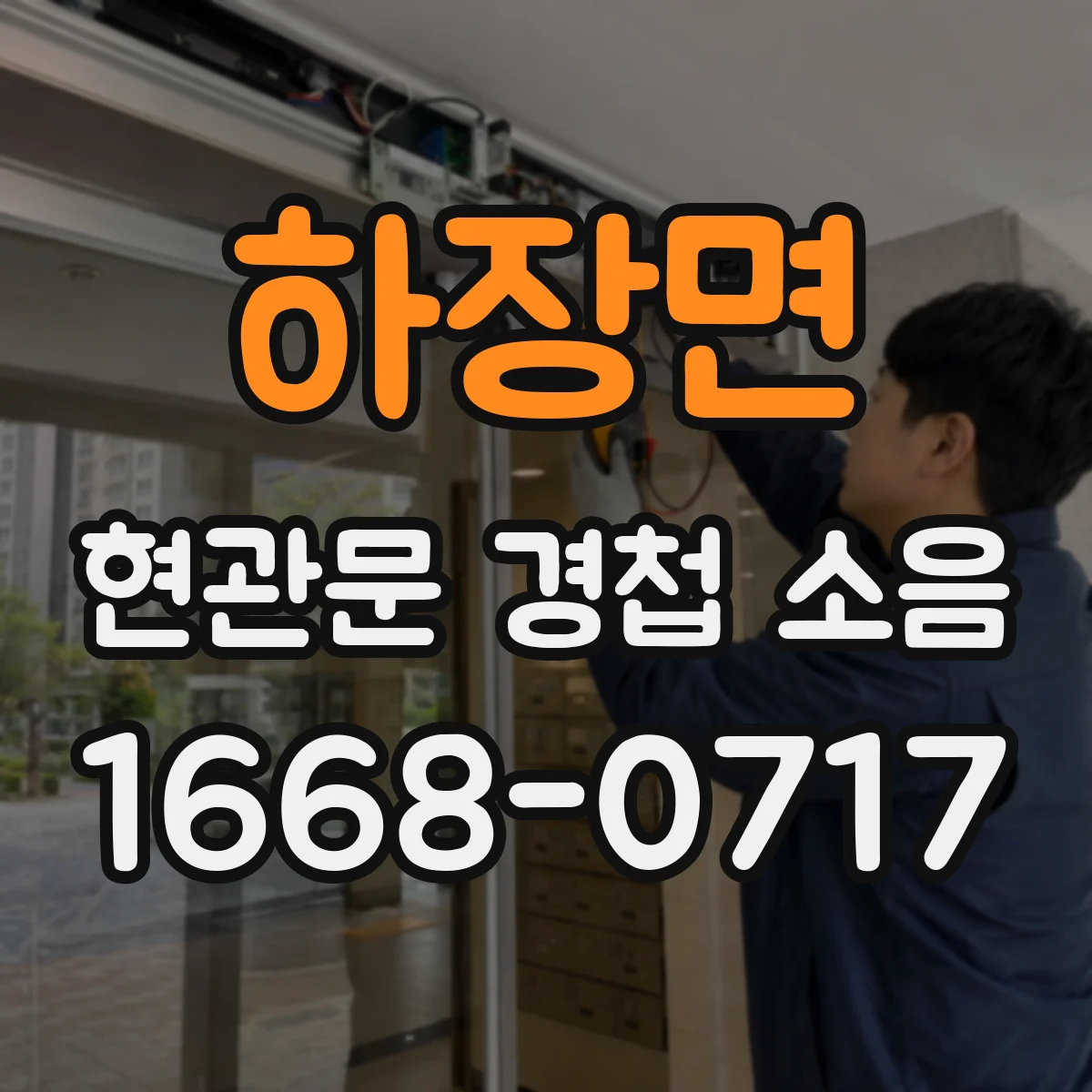 하장면 현관문 경첩 소음