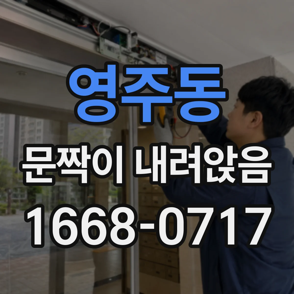 영주동 문짝이 내려앉음