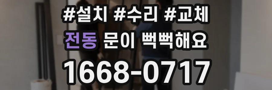 전동 문이 뻑뻑해요
