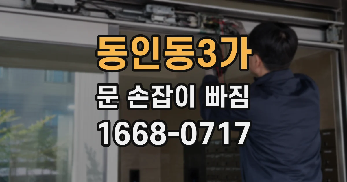 동인동3가 문 손잡이 빠짐