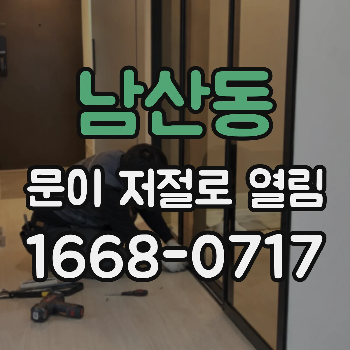남산동 문이 저절로 열림