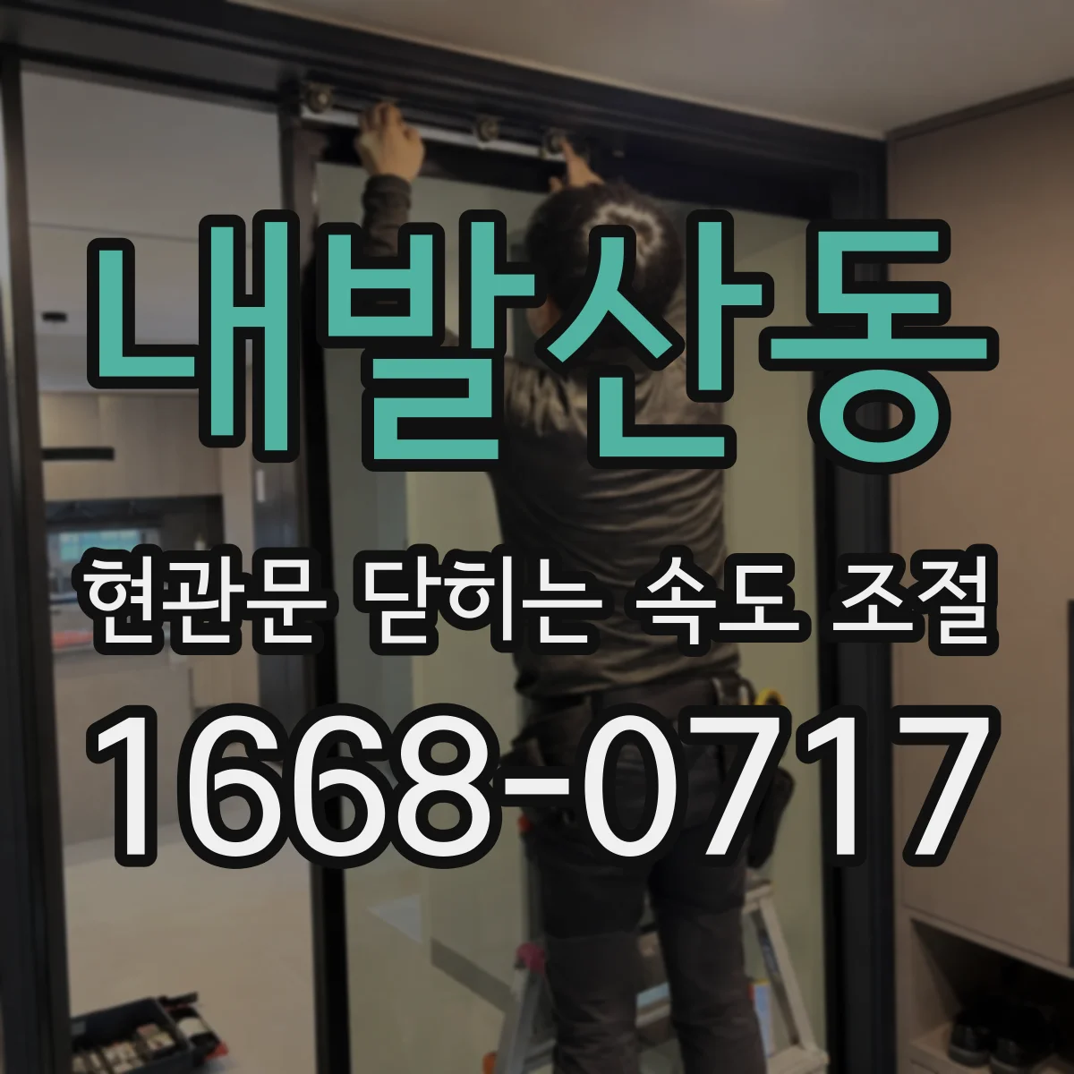 내발산동 현관문 닫히는 속도 조절