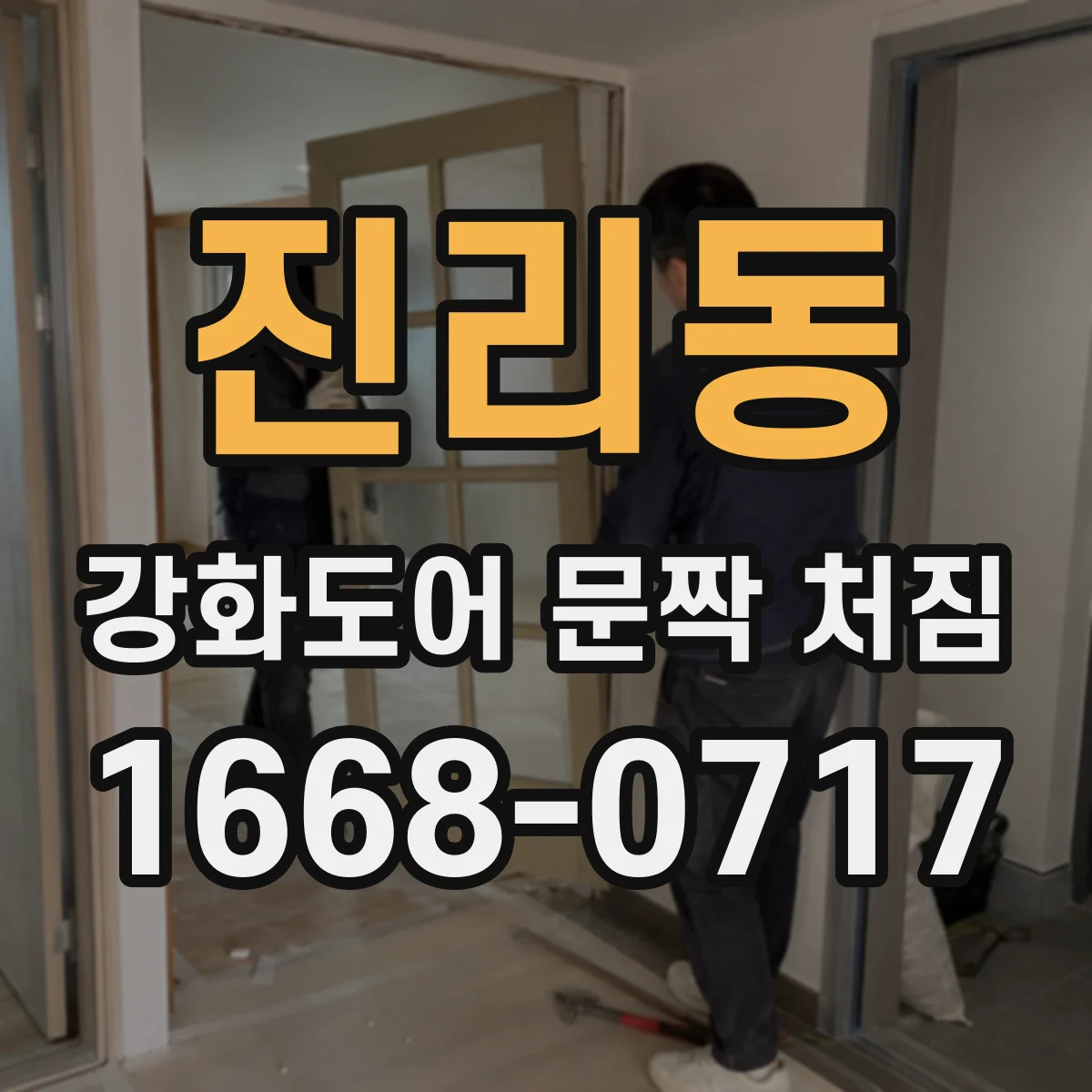 진리동 강화도어 문짝 처짐