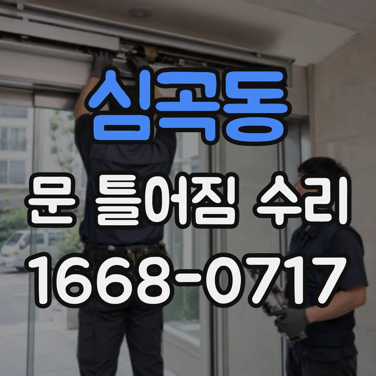 심곡동 문 틀어짐 수리