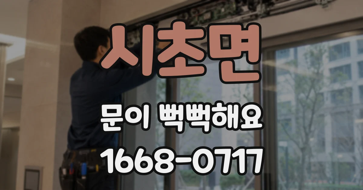 시초면 문이 뻑뻑해요
