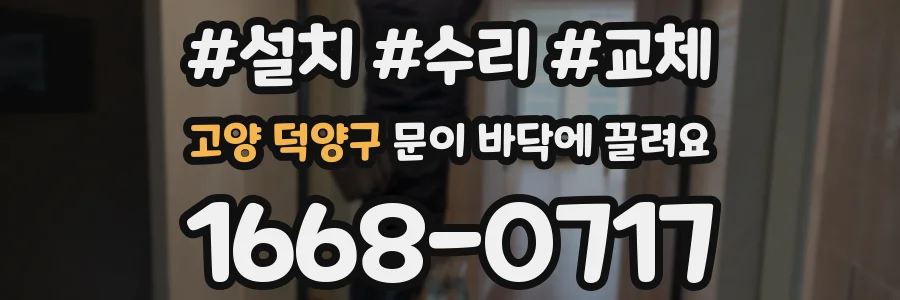 고양 덕양구 문이 바닥에 끌려요