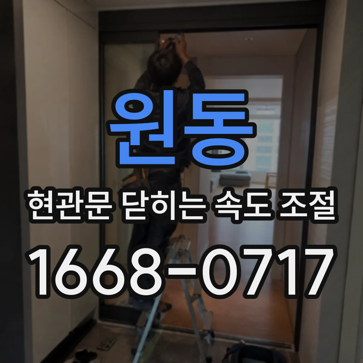 원동 현관문 닫히는 속도 조절