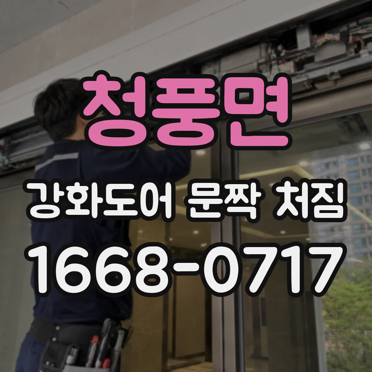 청풍면 강화도어 문짝 처짐