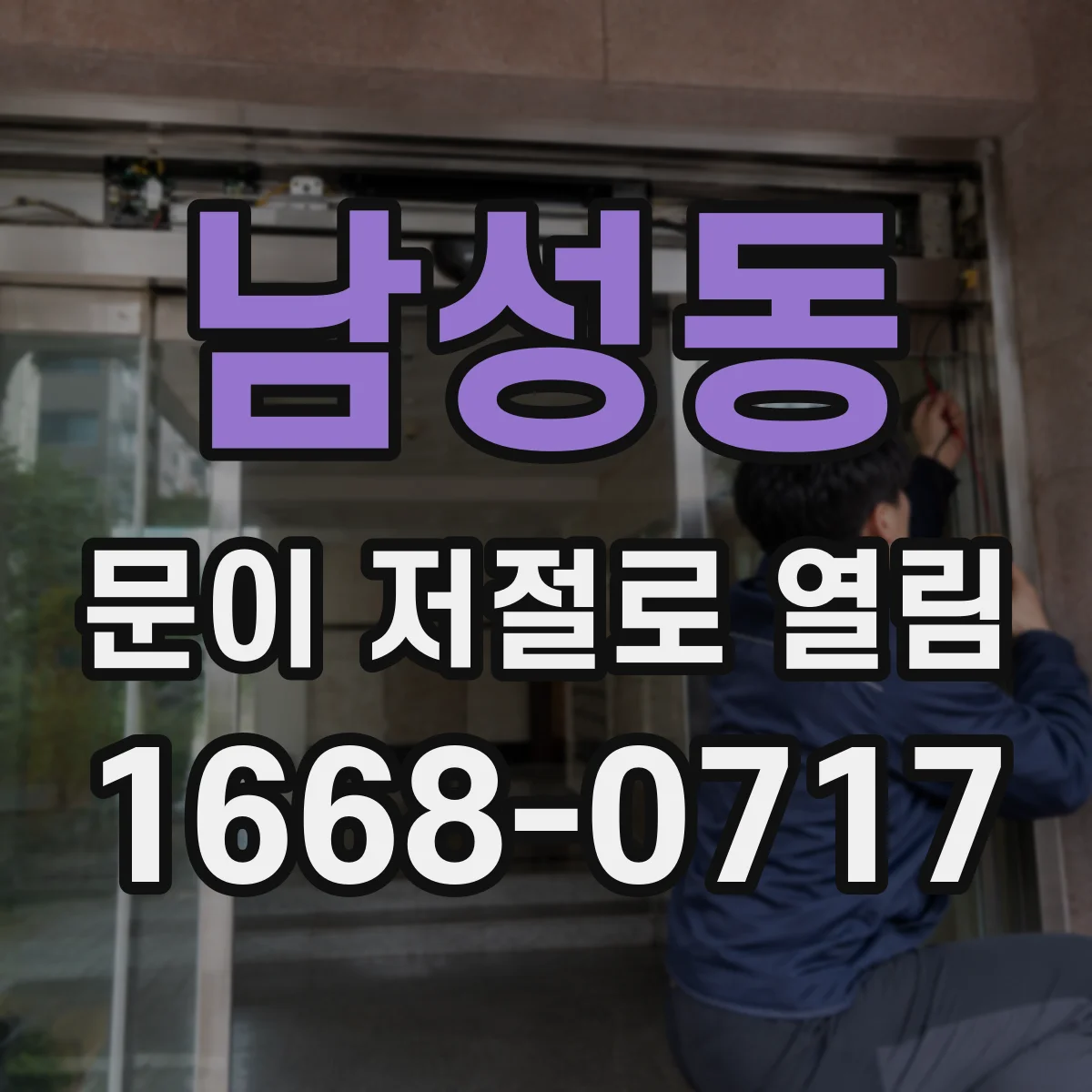 남성동 문이 저절로 열림