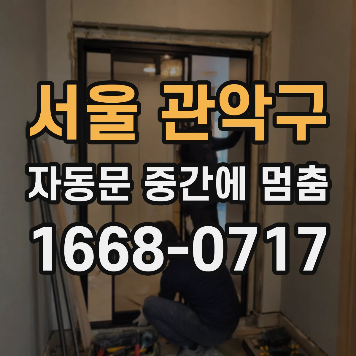 서울 관악구 자동문 중간에 멈춤