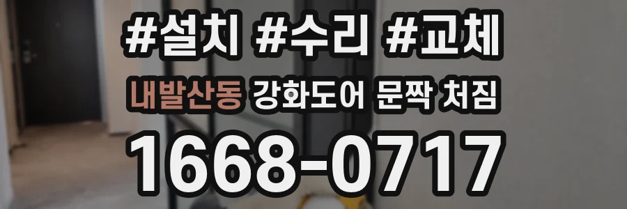 내발산동 강화도어 문짝 처짐