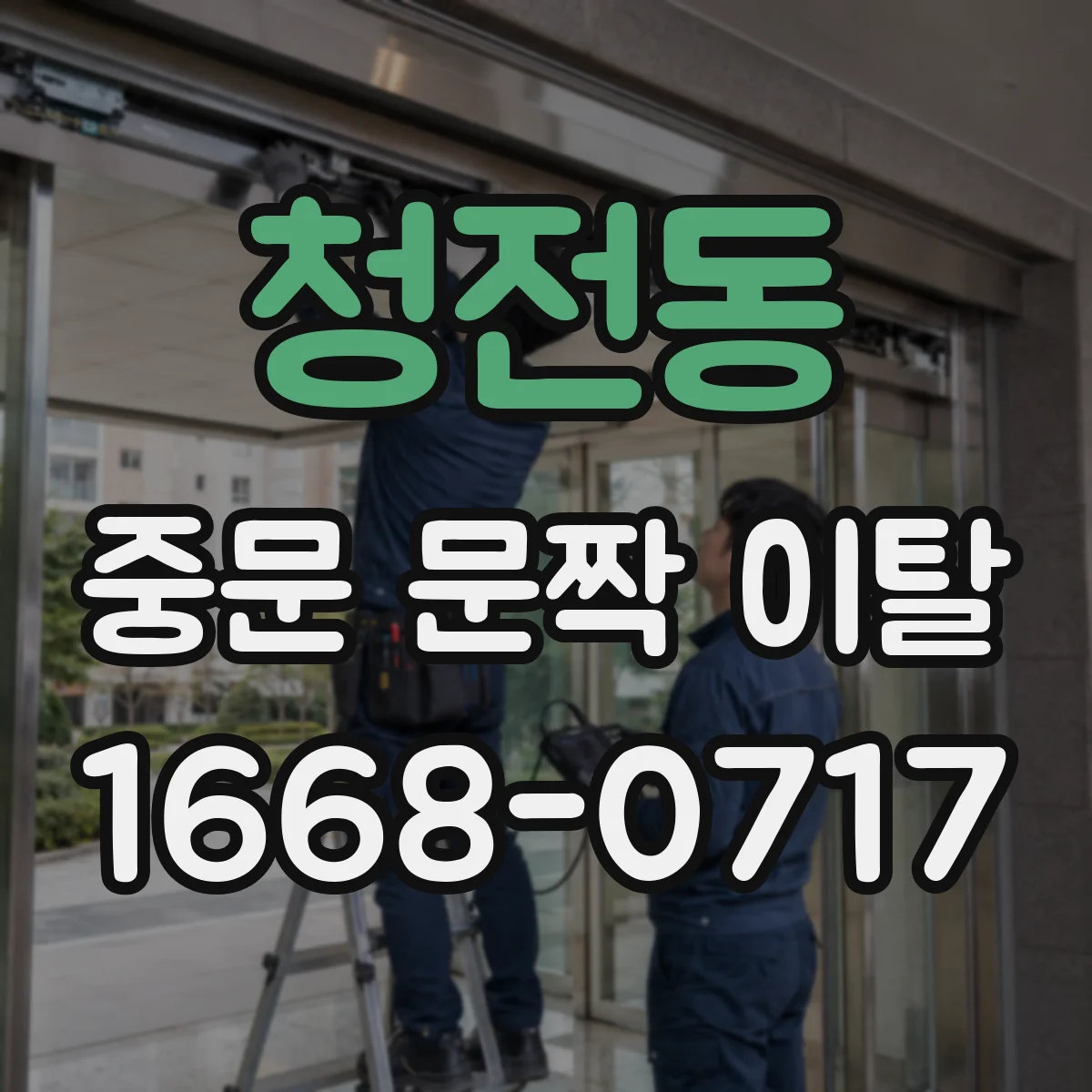 청전동 중문 문짝 이탈