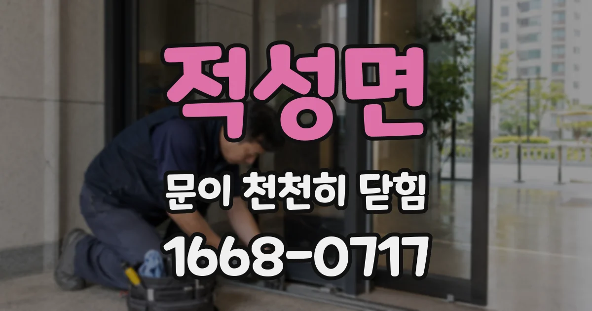 적성면 문이 천천히 닫힘