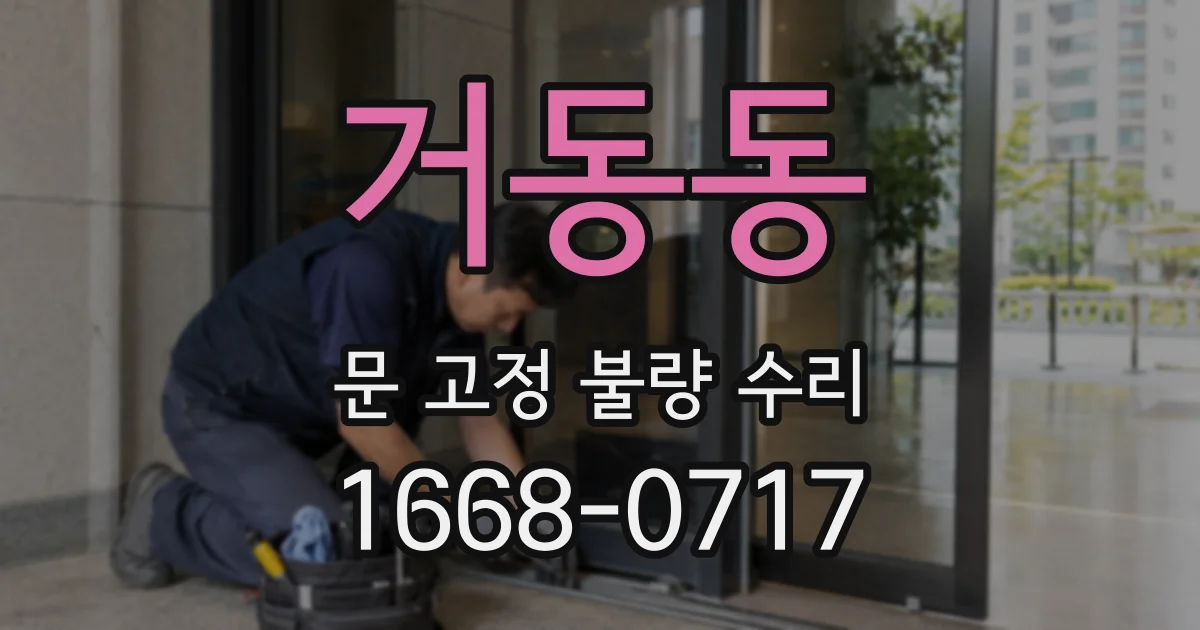 거동동 문 고정 불량 수리