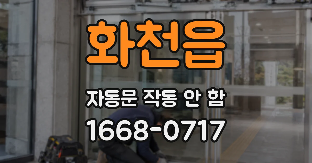 화천읍 자동문 작동 안 함