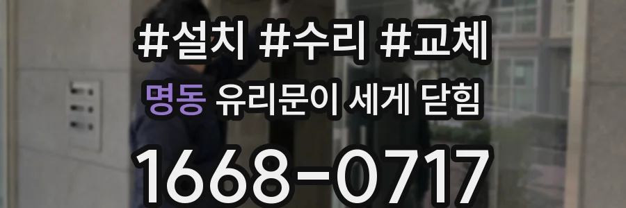 명동 유리문이 세게 닫힘